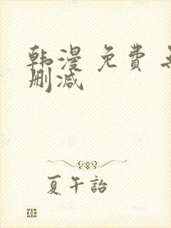 韩漫 免费 无删减