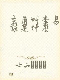 主角叫李易的小说是什么