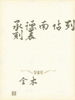 承德南站列车时刻表