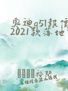 奥迪q5l报价2021款落地价位 奥迪q5l报价2021款落地价位