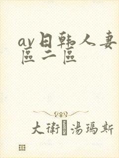 av日韩人妻一区二区