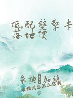 低配双擎卡罗拉落地价