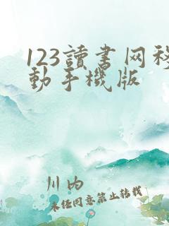 123读书网移动手机版 123读书网移动手机版