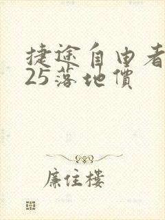 捷途自由者2025落地价