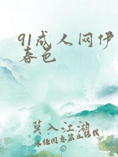 91成人网伊人春色