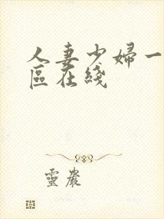人妻少妇一区二区在线