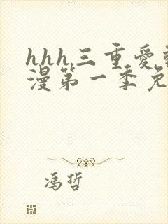 hhh三重爱动漫第一季免费播放 hhh三重爱动漫第一季免费播放
