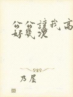公公让我高潮了好几次