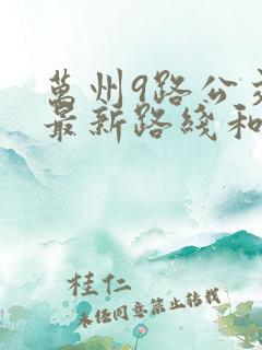 万州9路公交车最新路线和时间