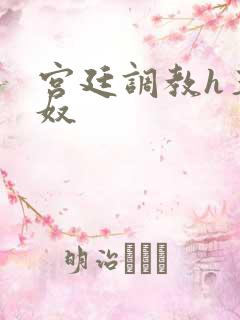 宫廷调教h玉娇奴