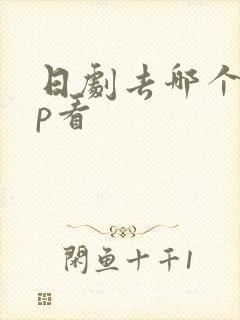 日剧去哪个app看 日剧去哪个app看