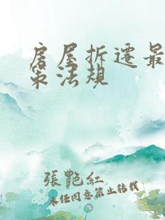 房屋拆迁最新政策法规