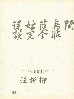 从姑获鸟开始小说完全版