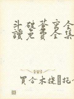 斗破苍穹全文阅读免费全集