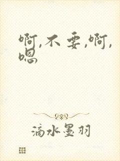 啊,不要,啊,嗯