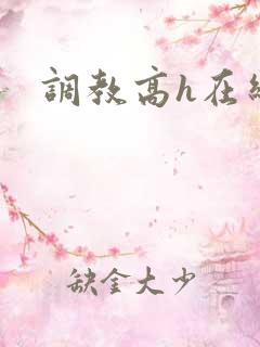 调教高h在线
