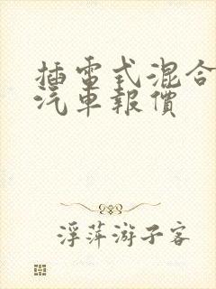 插电式混合动力汽车报价