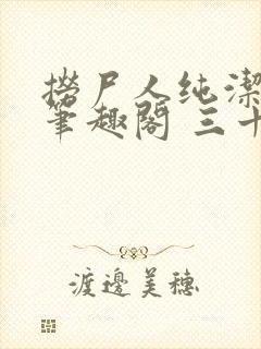捞尸人纯洁小龙笔趣阁 三十三章