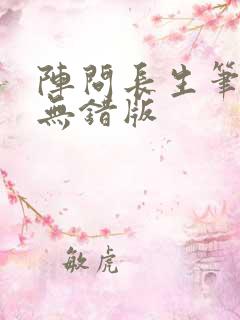 阵问长生笔趣阁无错版