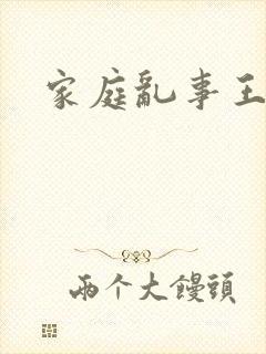 家庭乱事王丽霞
