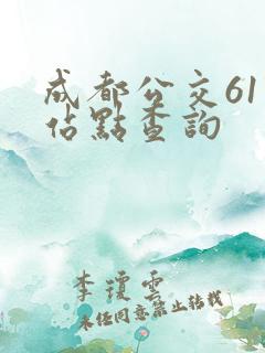 成都公交61路站点查询
