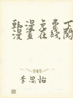 韩漫免费下拉式漫画在线阅读