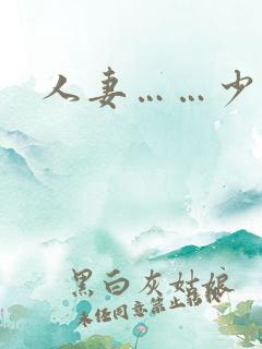 人妻……少妇
