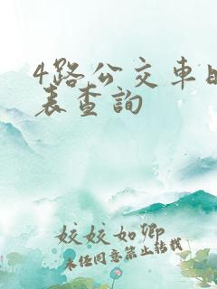 4路公交车时刻表查询 4路公交车时刻表查询