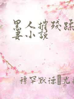 黑人摧残蹂躏娇妻小说 黑人摧残蹂躏娇妻小说