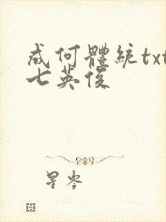 成何体统txt七英俊