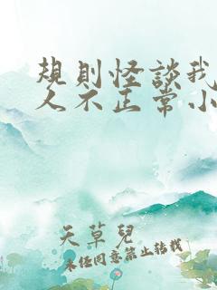 规则怪谈我的家人不正常小说免费阅读