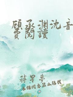 顾承渊沈音音免费阅读