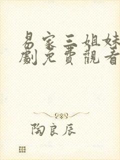 易家三姐妹电视剧免费观看高清全集