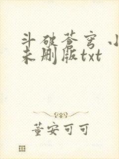 斗破苍穹 小说未删版txt