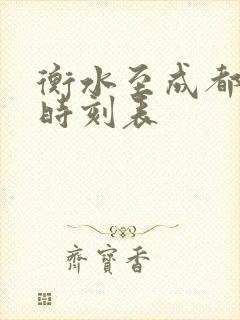 衡水至成都高铁时刻表 衡水至成都高铁时刻表