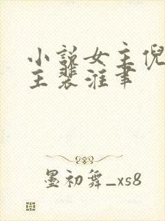 小说女主倪雾男主裴淮聿