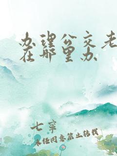 办理公交老年卡在哪里办
