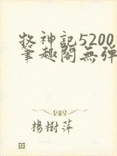 牧神记5200笔趣阁无弹窗