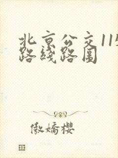 北京公交115路线路图