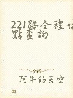 221路全程站点查询 221路全程站点查询