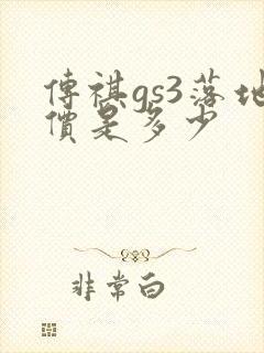 传祺gs3落地价是多少