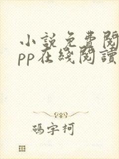 小说免费阅读app在线阅读