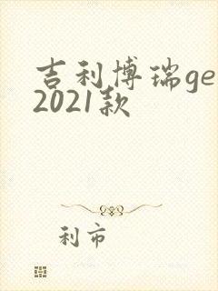 吉利博瑞ge 2021款