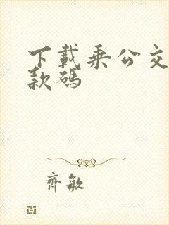 下载乘公交车付款码