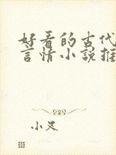 好看的古代重生言情小说推荐