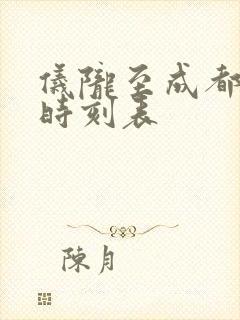 仪陇至成都高铁时刻表
