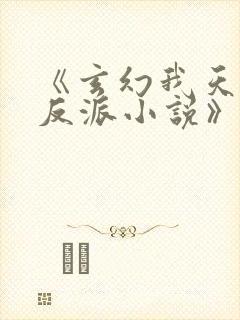 《玄幻我天命大反派小说》