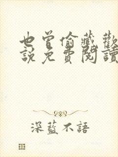 也曾偷藏欢喜小说免费阅读无弹窗