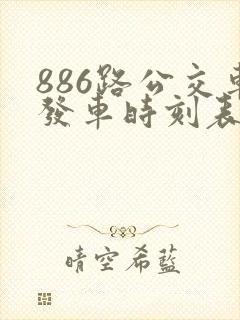 886路公交车发车时刻表