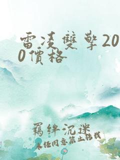 雷凌双擎2020价格